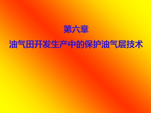 第六章油气田开发过程中的保护油气层技术PPT课件
