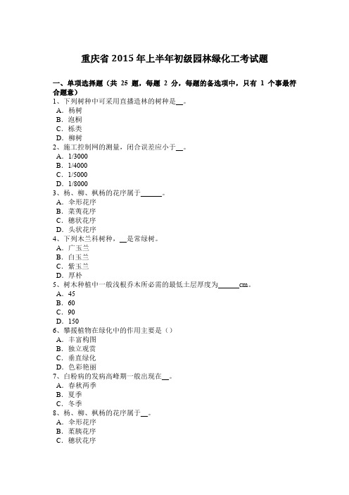 重庆省2015年上半年初级园林绿化工考试题