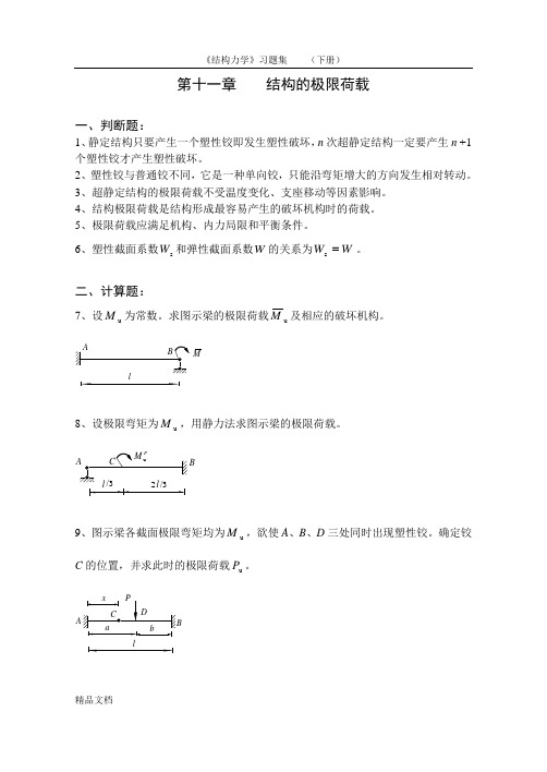 《结构力学习题集》(下)-结构的极限荷载习题及答案