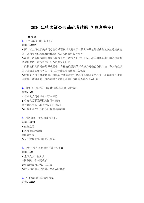 2020年执法证公共基础考试题AA[含参考答案]