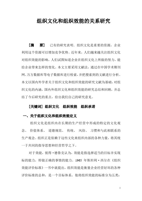 组织文化和组织效能的关系研究