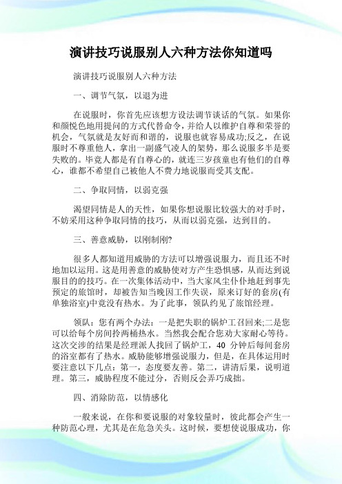 演讲技巧说服别人六种方法你知道吗.doc