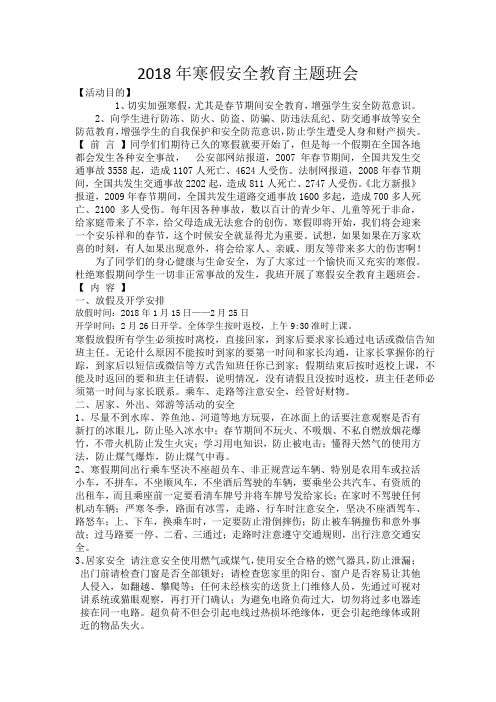 2018年寒假安全教育主题班会