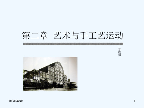 课件世界现代设计史---艺术-手工艺运动(推荐)