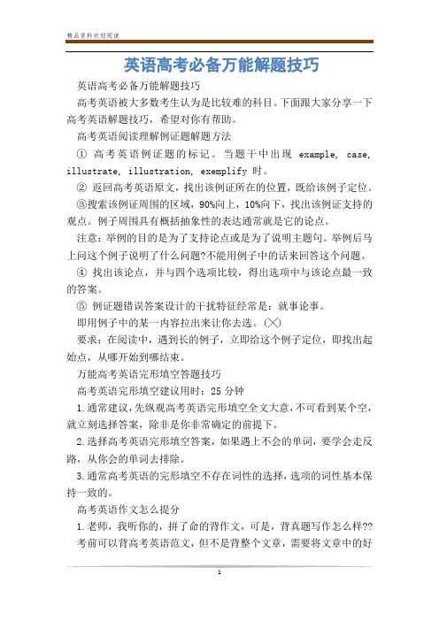 英语高考必备万能解题技巧