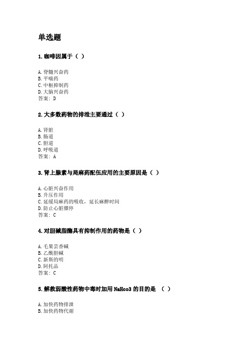 奥鹏四川农业大学网考 兽医药理学(本科).doc
