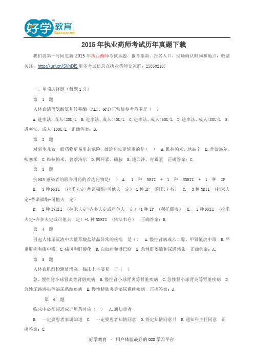 2015年执业药师考试历年真题下载