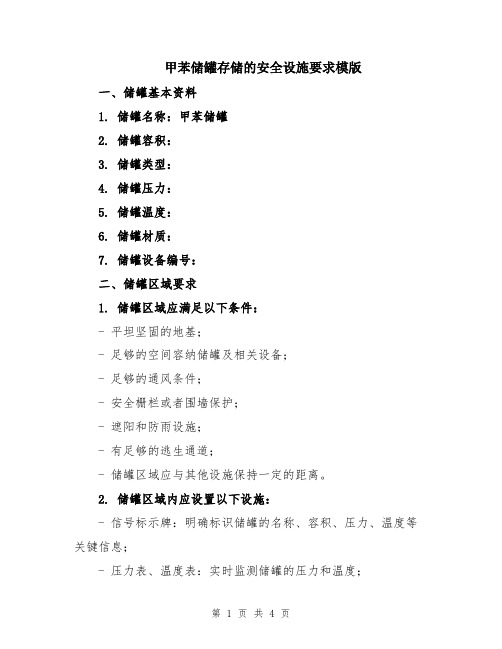 甲苯储罐存储的安全设施要求模版