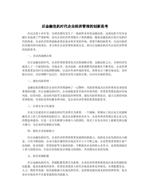 后金融危机时代企业经济管理的创新思考