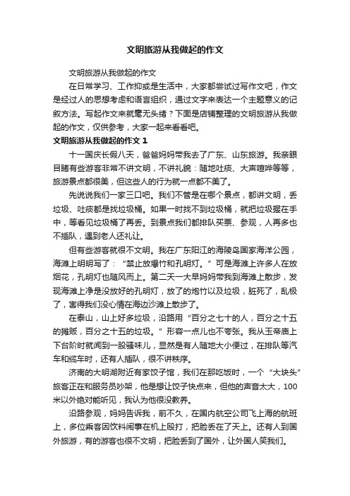 文明旅游从我做起的作文