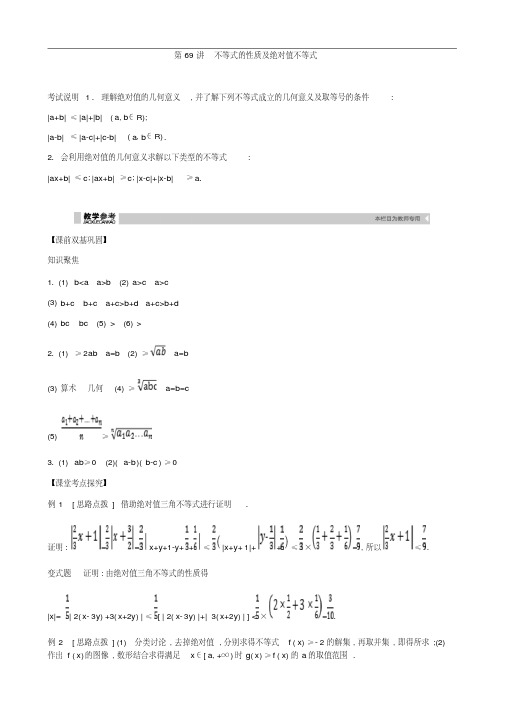 2019届高考理科数学一轮复习精品学案：第69讲不等式的性质及绝对值不等式(含解析)