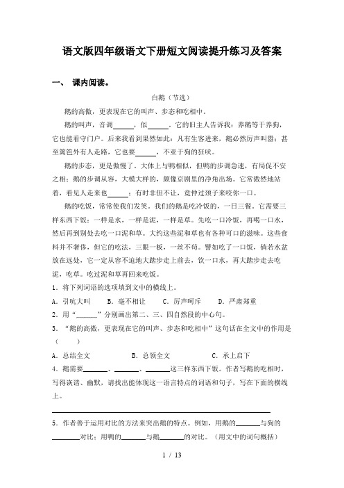语文版四年级语文下册短文阅读提升练习及答案
