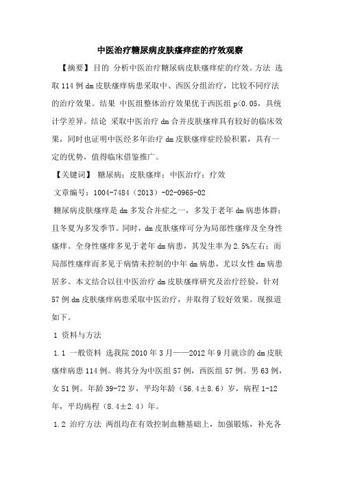 中医治疗糖尿病皮肤瘙痒症疗效观察论文