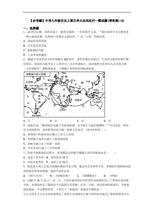 【必考题】中考九年级历史上第五单元走向近代一模试题(带答案)(4)