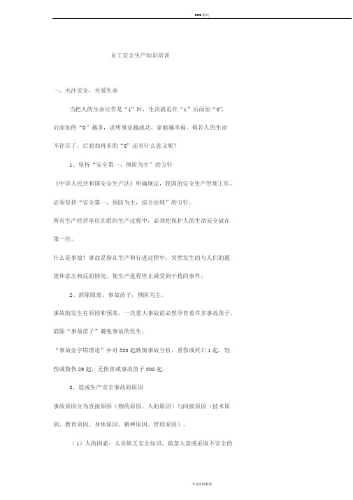 员工安全生产知识培训