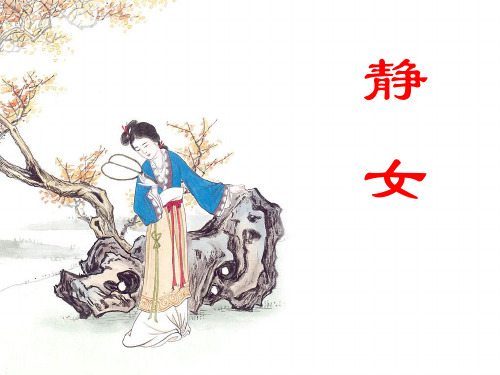 秋高中语文第14课《诗经》两首《静女》粤教版必修1PPT课件