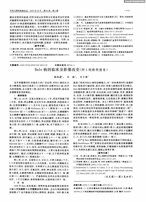 Balo病的临床及影像改变(附3例病例报告)