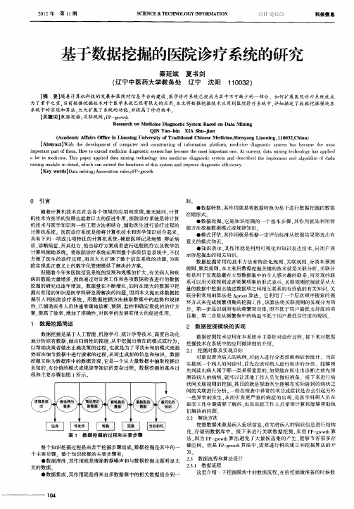 基于数据挖掘的医院诊疗系统的研究