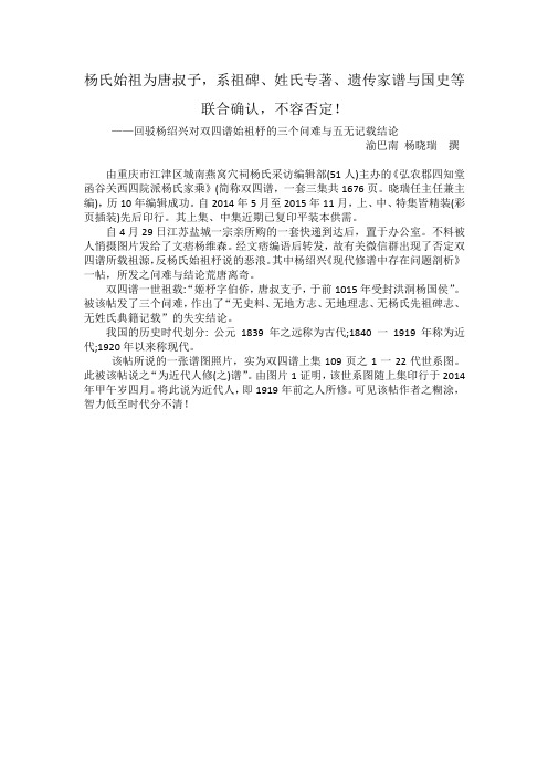 杨氏始祖为唐叔子,系祖碑、姓氏专著、遗传家谱与国史等联合确认,不容否定!