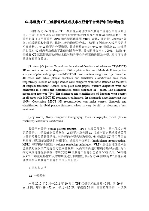 64排螺旋CT三维影像后处理技术在胫骨平台骨折中的诊断价值