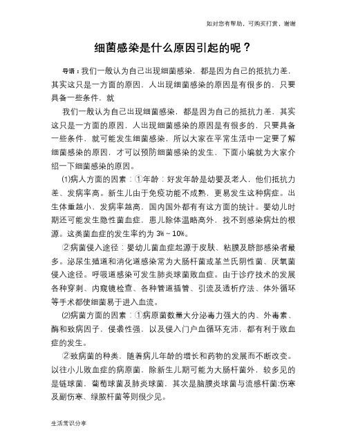 细菌感染是什么原因引起的呢？