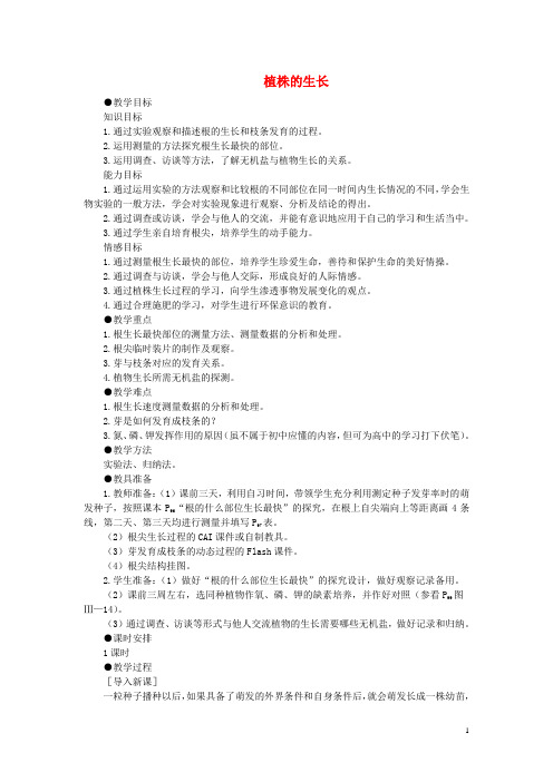 七年级生物上册 3.2.2 植株的生长教案2 (新版)新人教版