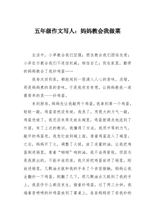 五年级作文写人：妈妈教会我做菜