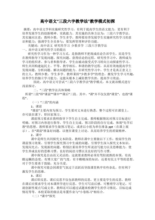 高中语文“三段六字教学法”教学模式初探
