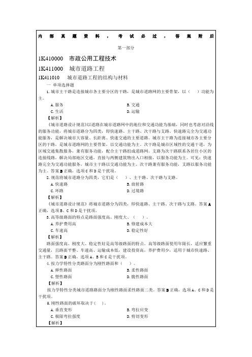 市政公用工程管理与实务习题解析p