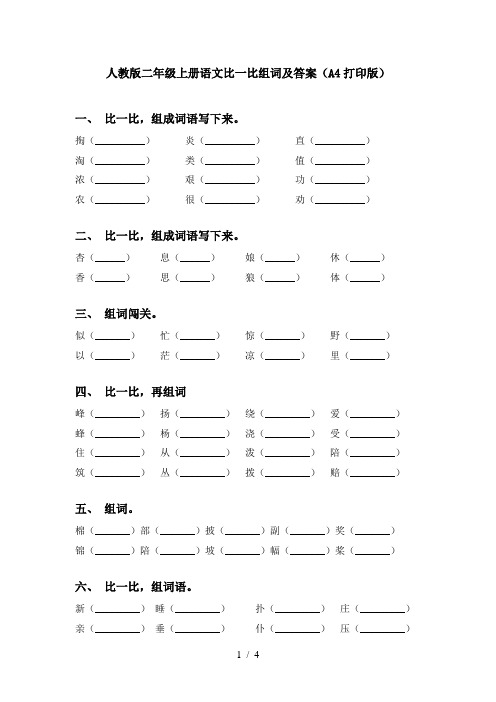 人教版二年级上册语文比一比组词及答案(A4打印版)