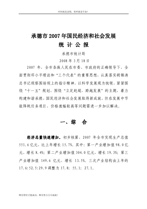 2007年统计公报-承德统计局