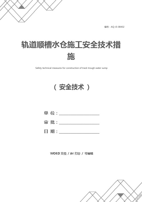 轨道顺槽水仓施工安全技术措施