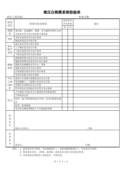 液压爬模安全验收表