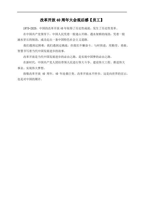 改革开放40周年大会观后感【员工】