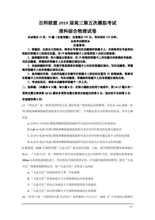 百师联盟2019届高三第五次模拟考试理科综合物理试卷