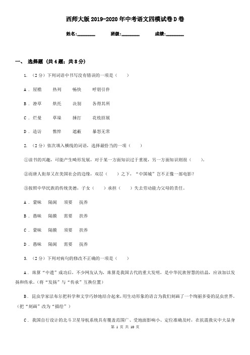 西师大版2019-2020年中考语文四模试卷D卷