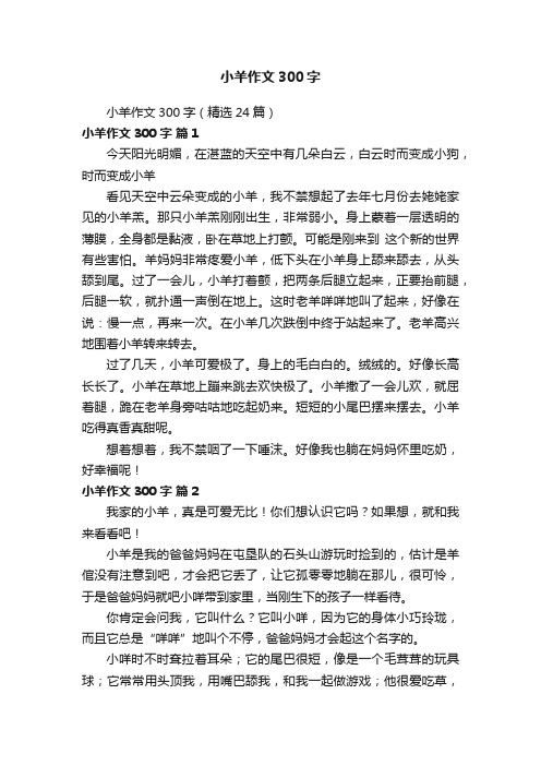 小羊作文300字（精选24篇）