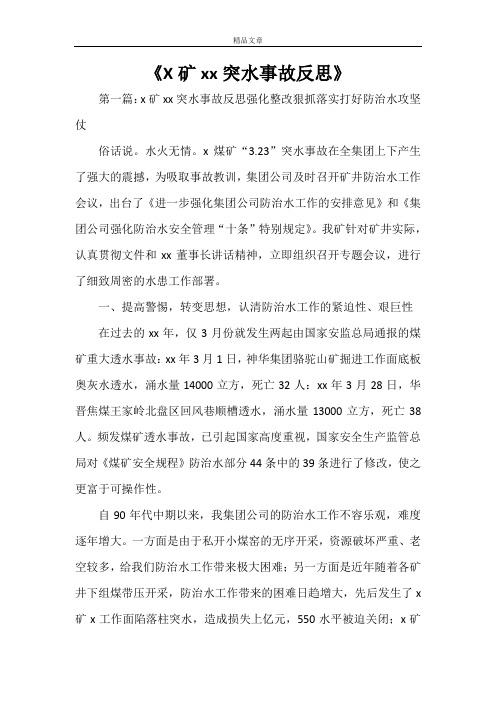 《X矿XXX突水事故反思》