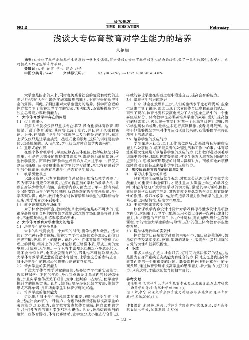 浅谈大专体育教育对学生能力的培养