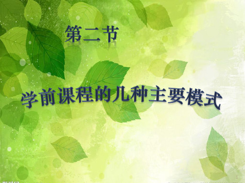 陈鹤琴的课程模式PPT演示课件