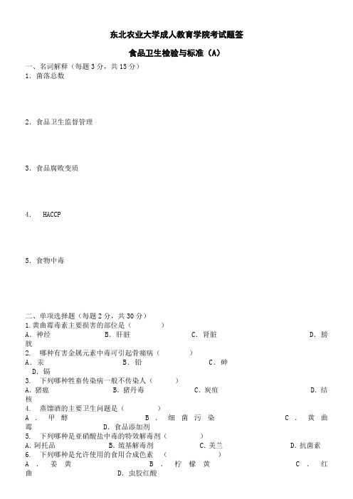 食品卫生检验与标准A及答案