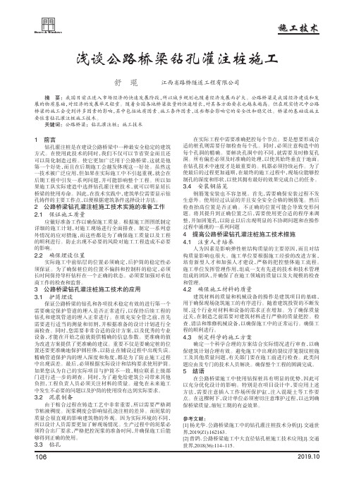 浅谈公路桥梁钻孔灌注桩施工