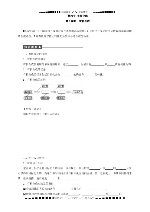 学高中化学 3.4.1 有机合成 导学案 新人教版选修5