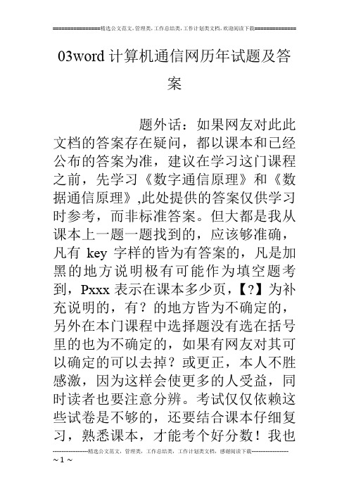 03word计算机通信网历年试题及答案