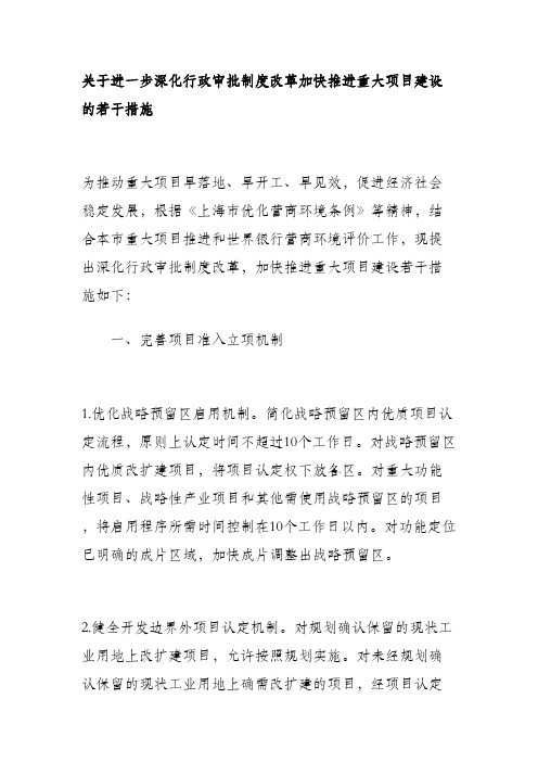 关于进一步深化行政审批制度改革加快推进重大项目建设的若干措施