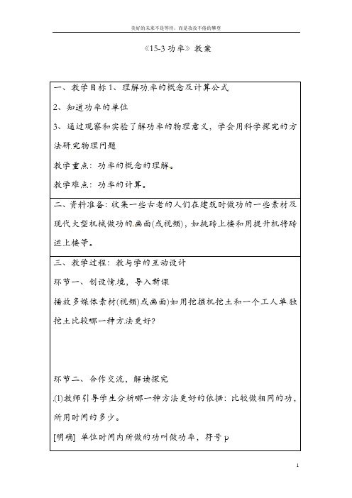 九年级物理全册《15-3功率》教案 新人教版