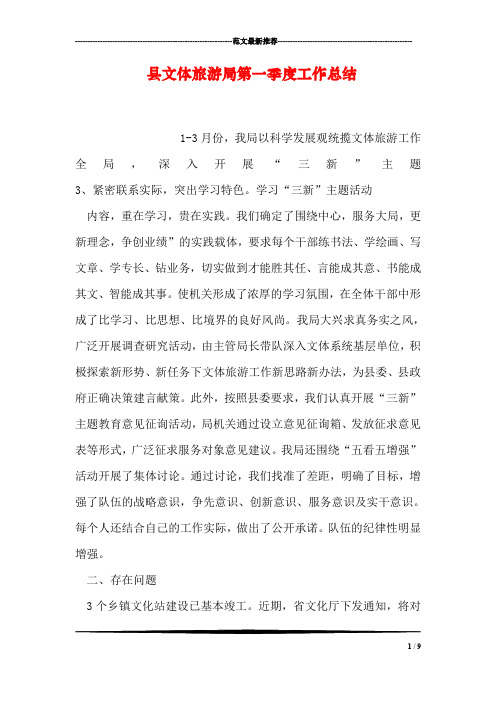 县文体旅游局第一季度工作总结