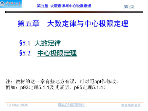 第五章 大数定律和中心极限定理