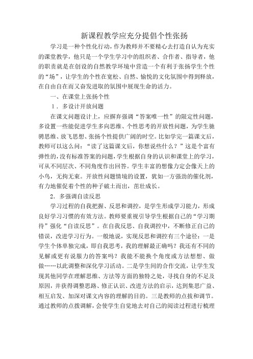 新课程教学应充分提倡个性张扬
