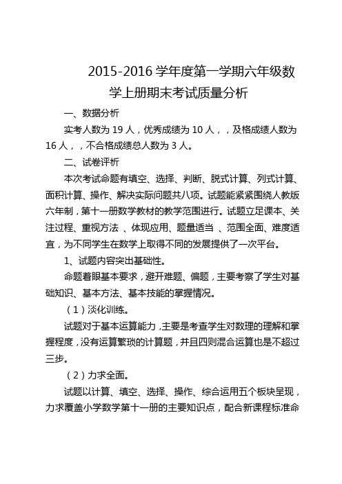 2015-2016学年度第一学期六年级数学期末试卷分析